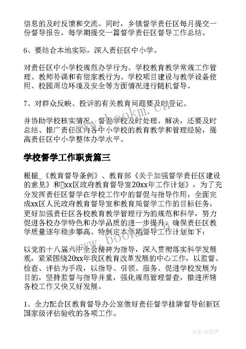 最新学校督学工作职责 督学责任区工作计划(模板5篇)