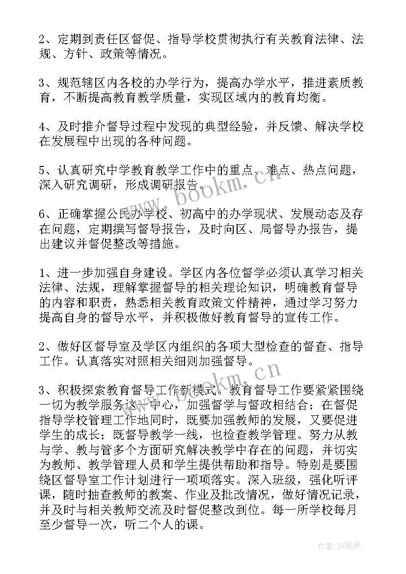 最新学校督学工作职责 督学责任区工作计划(模板5篇)