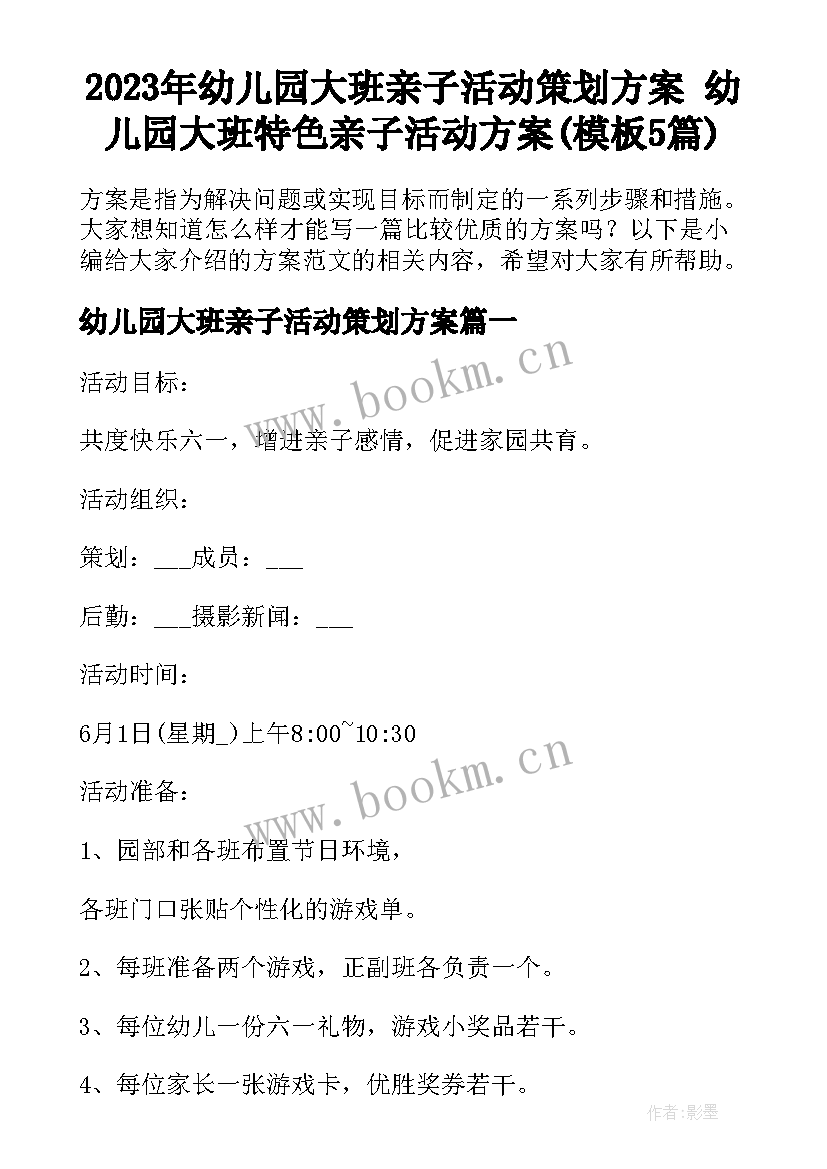 2023年幼儿园大班亲子活动策划方案 幼儿园大班特色亲子活动方案(模板5篇)