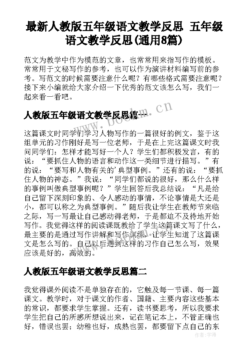 最新人教版五年级语文教学反思 五年级语文教学反思(通用8篇)