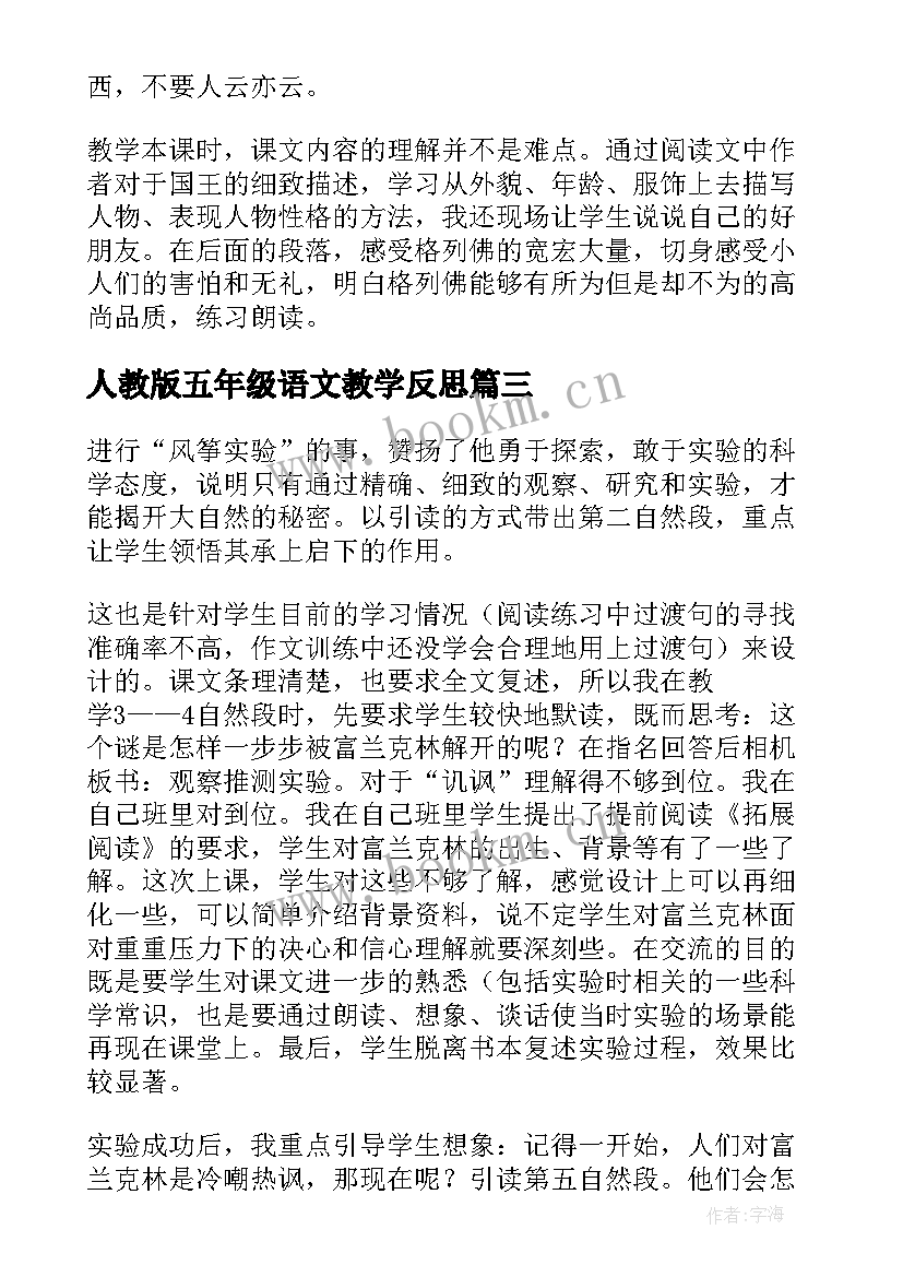 最新人教版五年级语文教学反思 五年级语文教学反思(通用8篇)