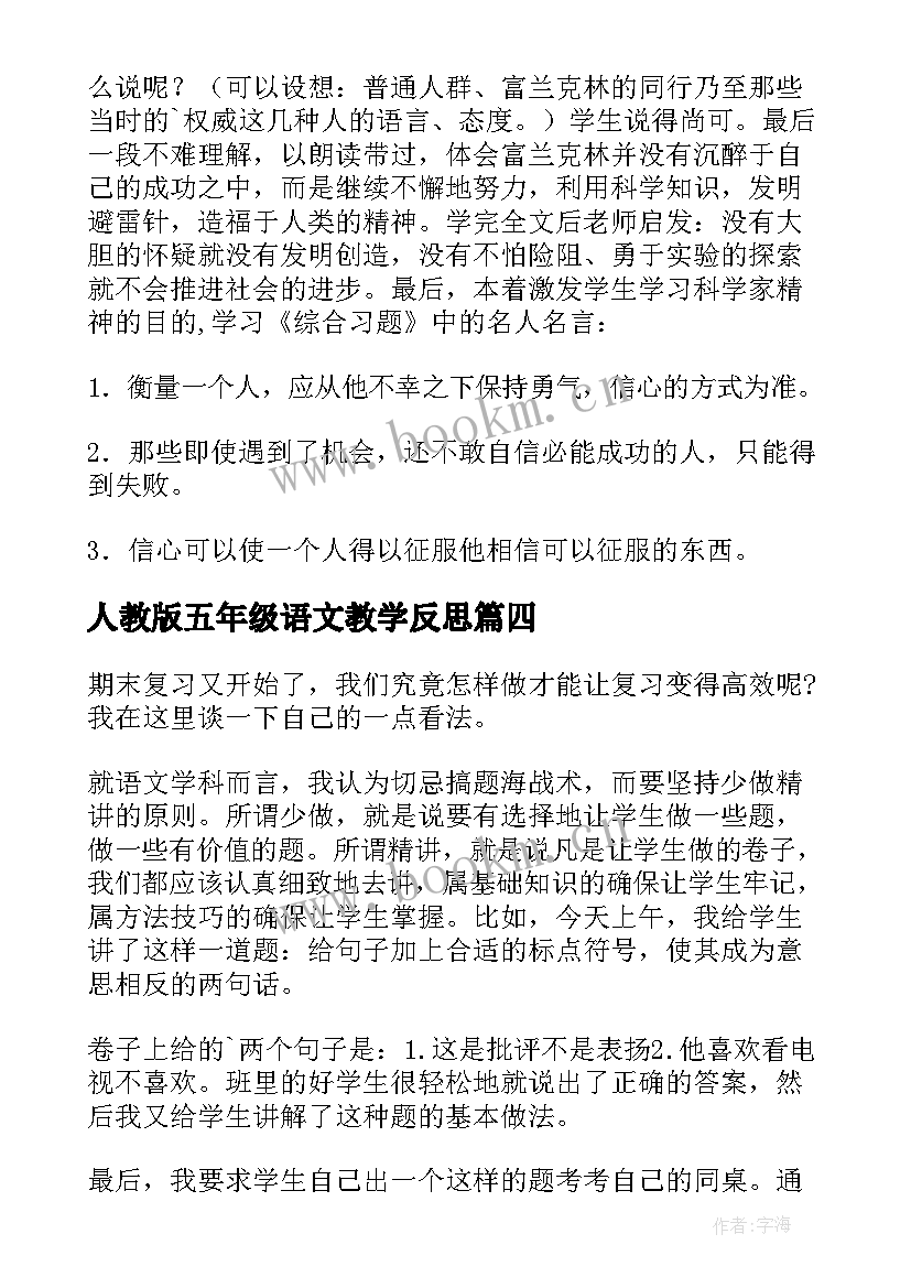 最新人教版五年级语文教学反思 五年级语文教学反思(通用8篇)