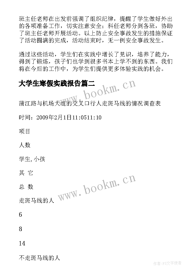 最新大学生寒假实践报告 小学生寒假实践报告(通用5篇)