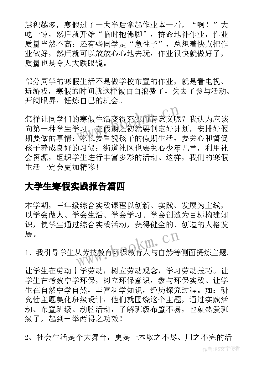 最新大学生寒假实践报告 小学生寒假实践报告(通用5篇)