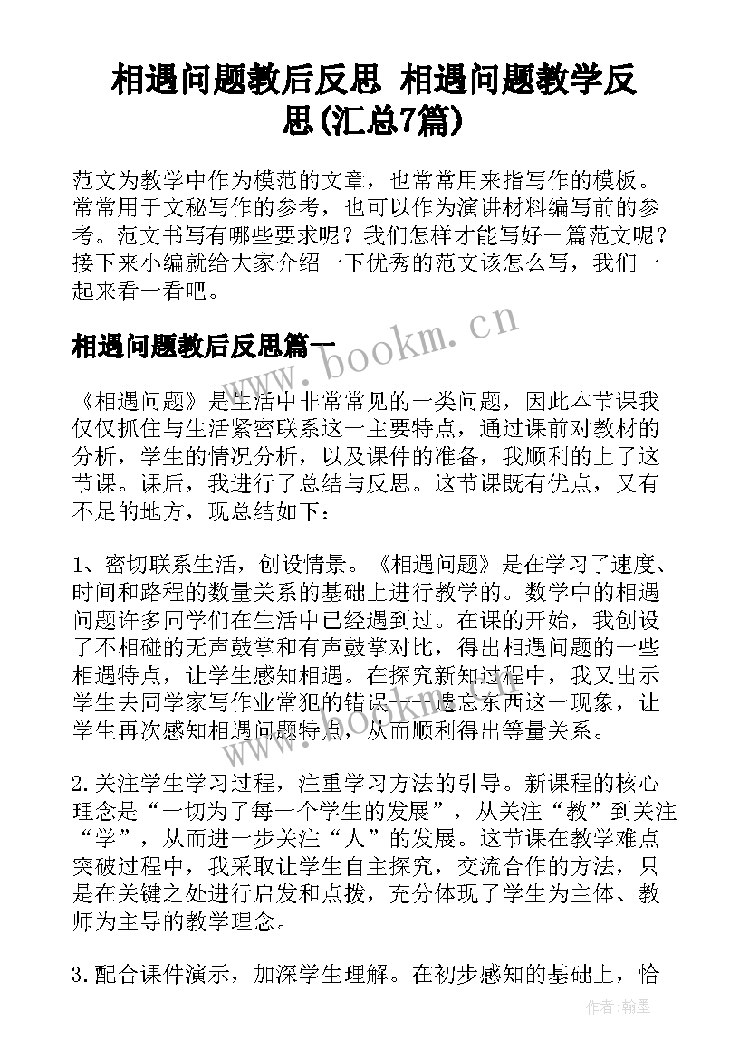 相遇问题教后反思 相遇问题教学反思(汇总7篇)