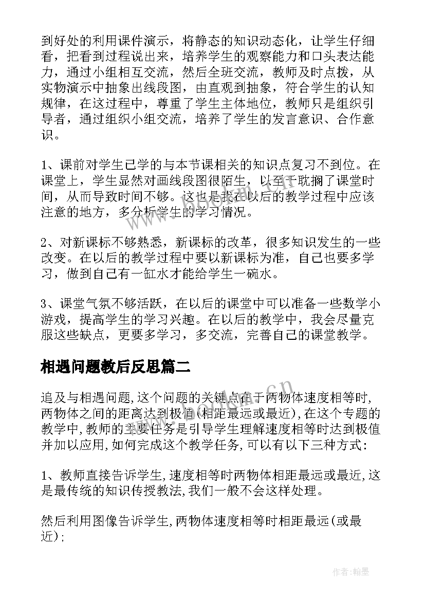 相遇问题教后反思 相遇问题教学反思(汇总7篇)