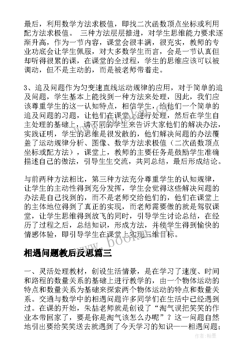 相遇问题教后反思 相遇问题教学反思(汇总7篇)