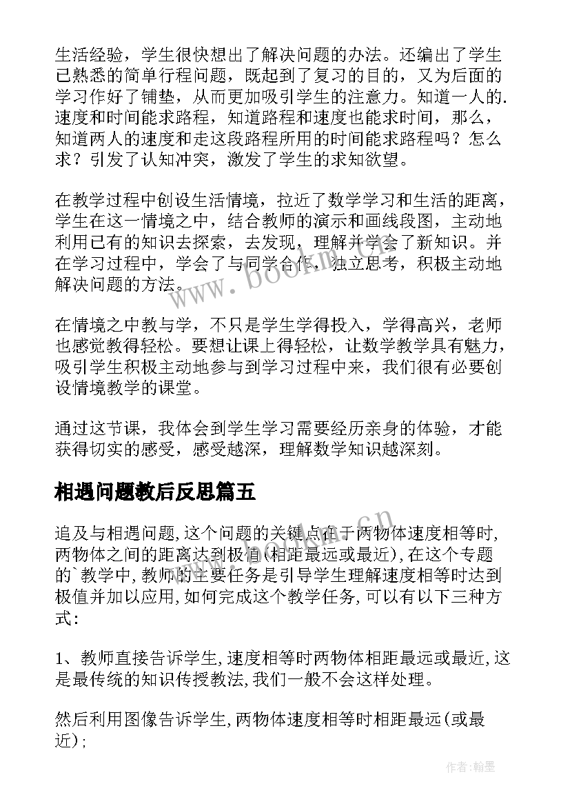 相遇问题教后反思 相遇问题教学反思(汇总7篇)