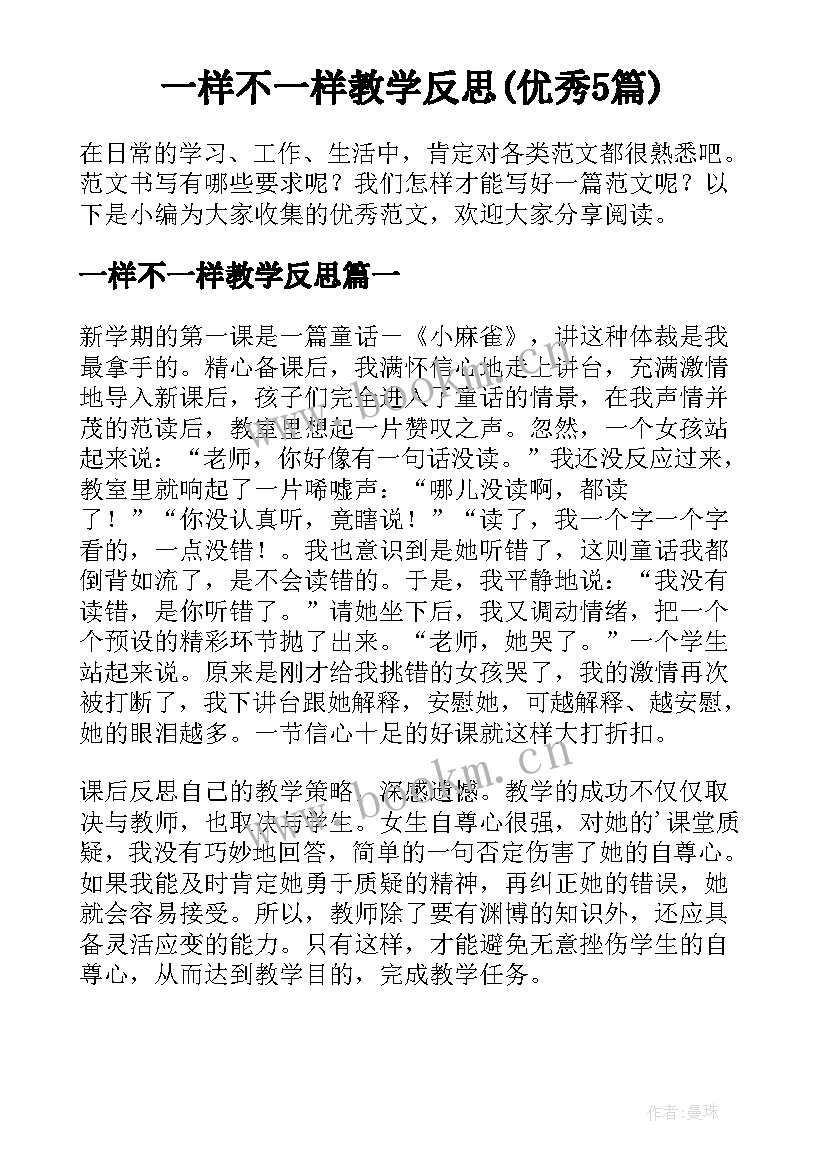 一样不一样教学反思(优秀5篇)