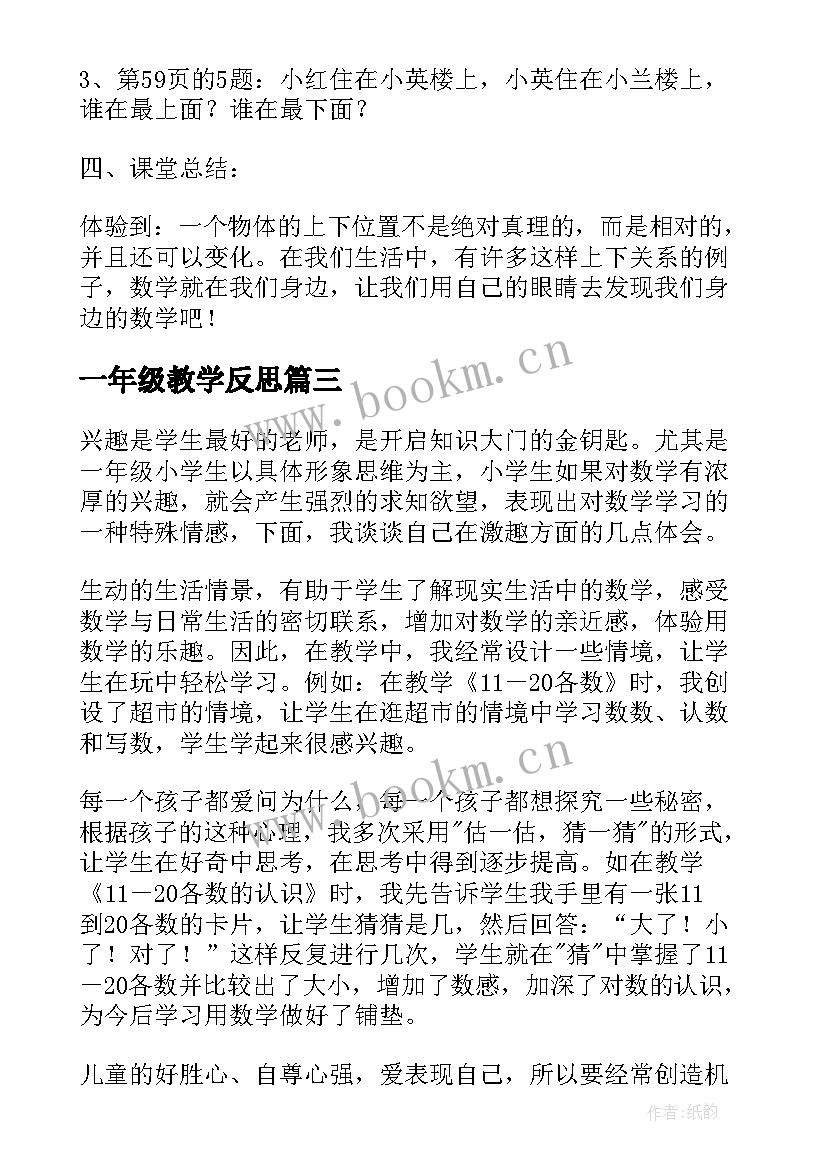 最新一年级教学反思 一年级数学教学反思(模板6篇)