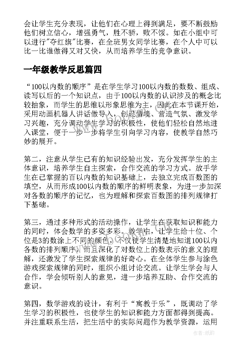 最新一年级教学反思 一年级数学教学反思(模板6篇)