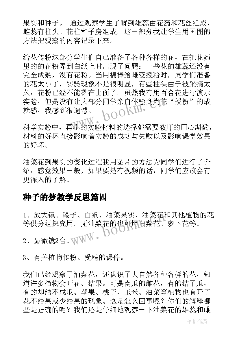 最新种子的梦教学反思 一粒种子语文教学反思(汇总7篇)