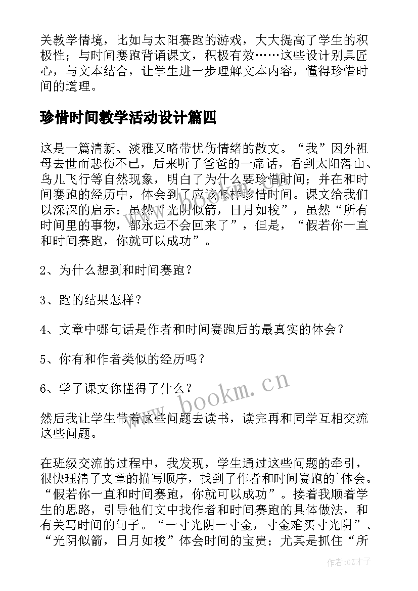 2023年珍惜时间教学活动设计 和时间赛跑教学反思(汇总6篇)