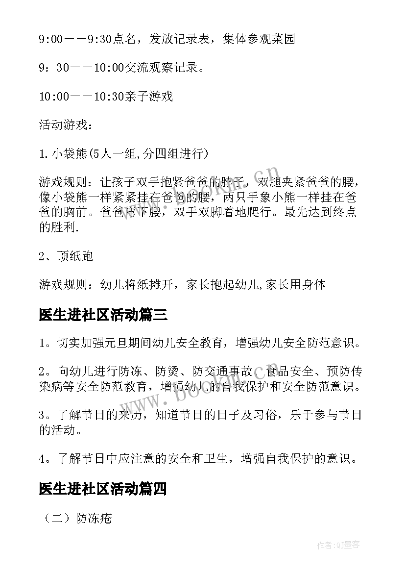 医生进社区活动 幼儿园社区活动方案(优秀8篇)