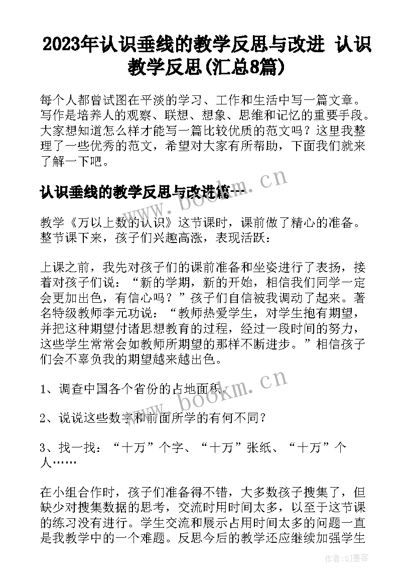 2023年认识垂线的教学反思与改进 认识教学反思(汇总8篇)