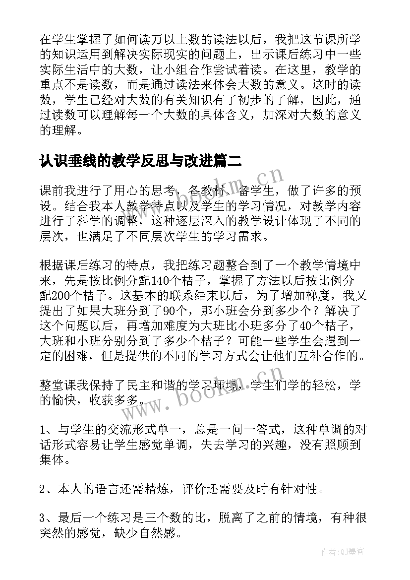 2023年认识垂线的教学反思与改进 认识教学反思(汇总8篇)