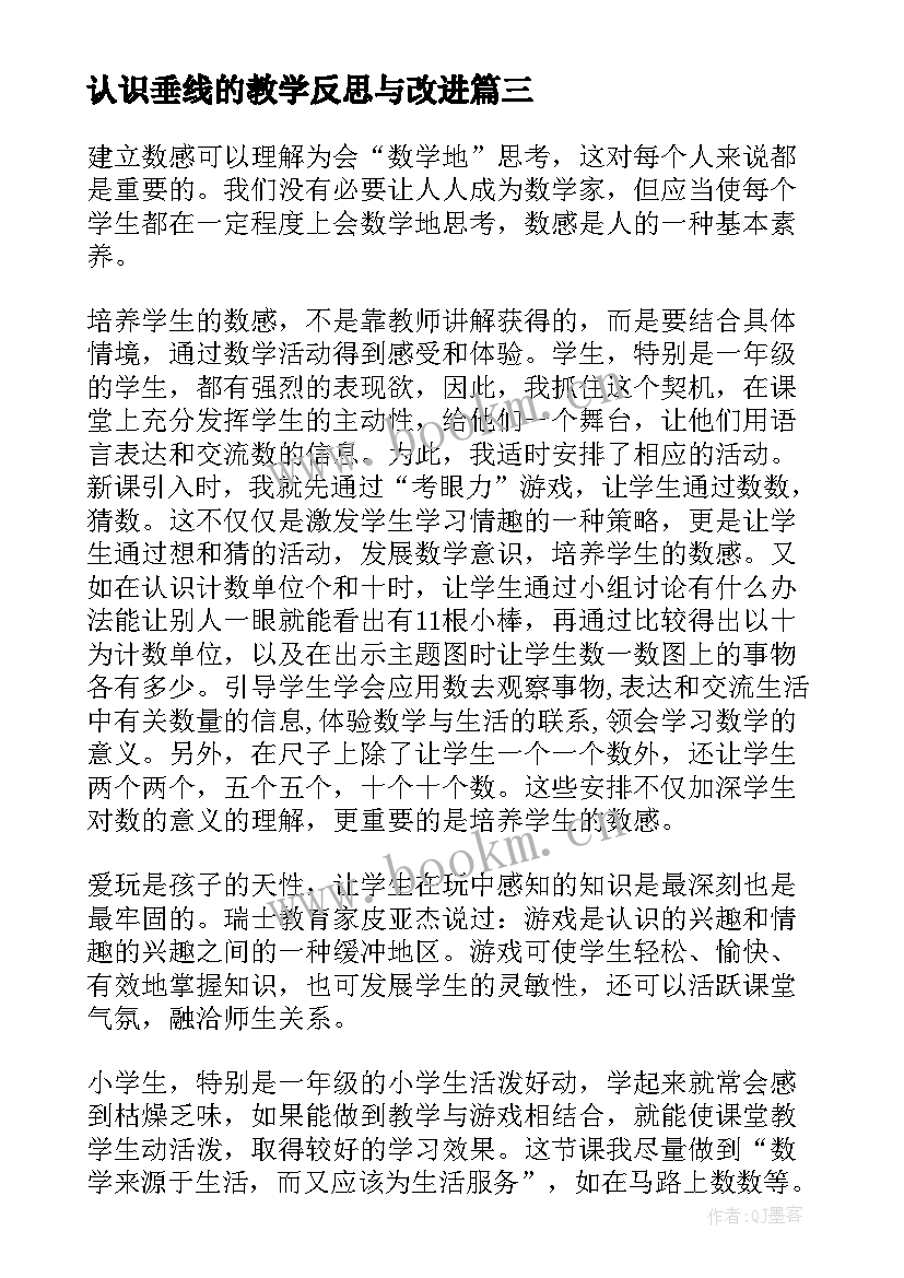 2023年认识垂线的教学反思与改进 认识教学反思(汇总8篇)