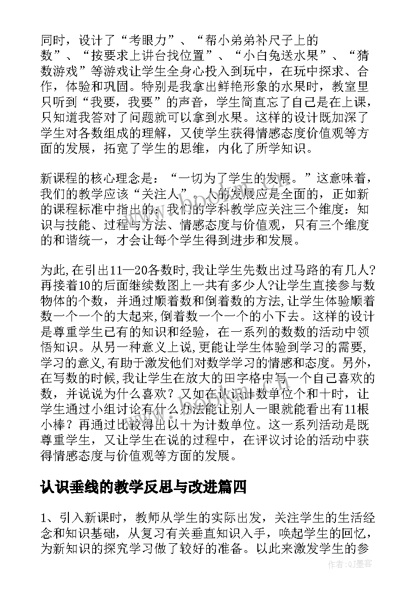 2023年认识垂线的教学反思与改进 认识教学反思(汇总8篇)