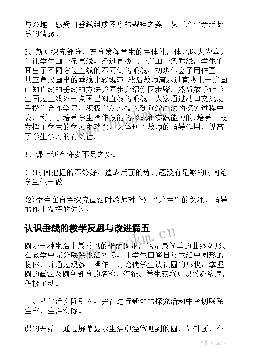 2023年认识垂线的教学反思与改进 认识教学反思(汇总8篇)