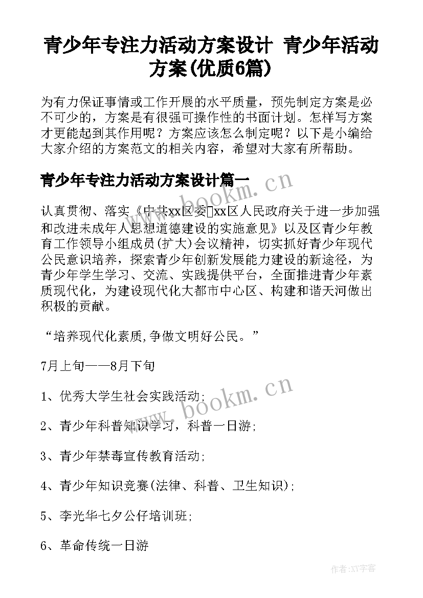 青少年专注力活动方案设计 青少年活动方案(优质6篇)