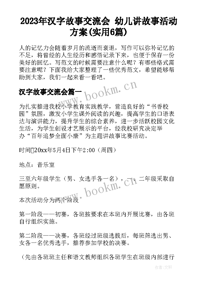 2023年汉字故事交流会 幼儿讲故事活动方案(实用6篇)