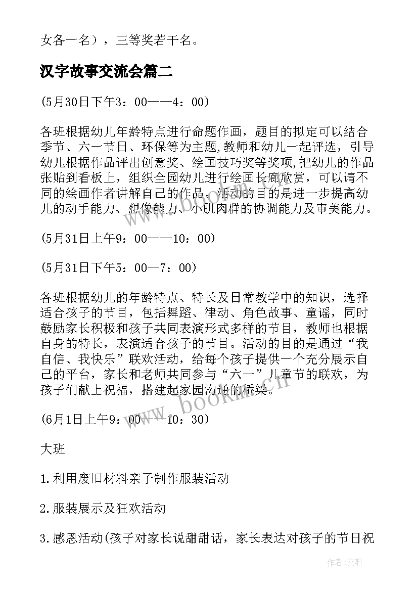 2023年汉字故事交流会 幼儿讲故事活动方案(实用6篇)