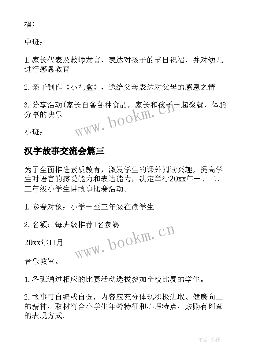 2023年汉字故事交流会 幼儿讲故事活动方案(实用6篇)