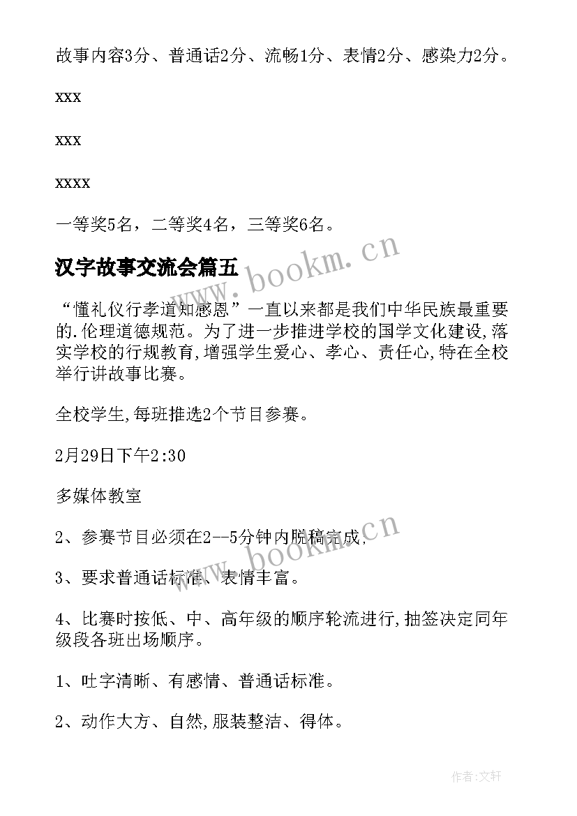 2023年汉字故事交流会 幼儿讲故事活动方案(实用6篇)