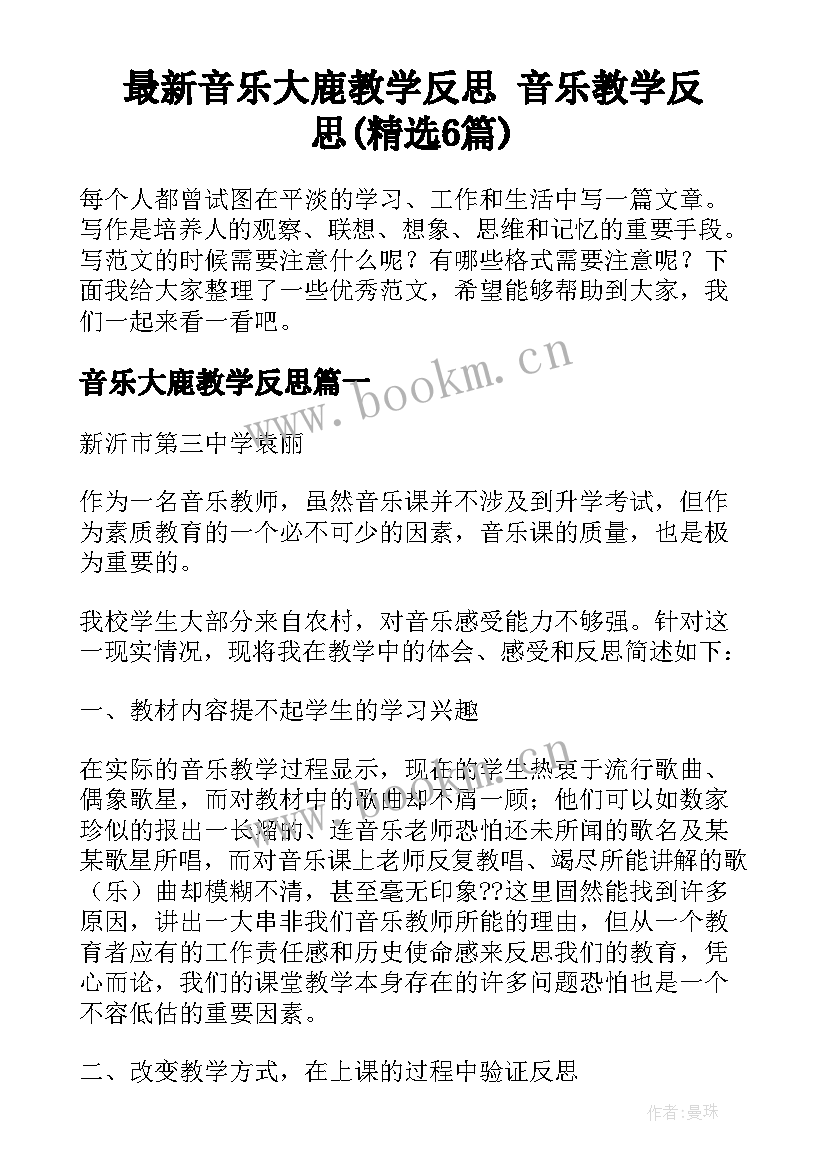 最新音乐大鹿教学反思 音乐教学反思(精选6篇)