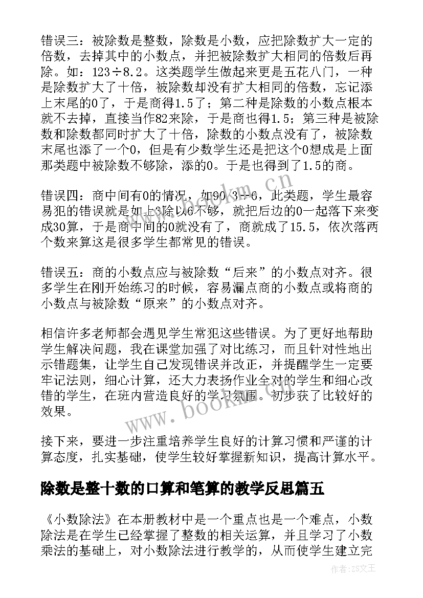 除数是整十数的口算和笔算的教学反思(精选10篇)