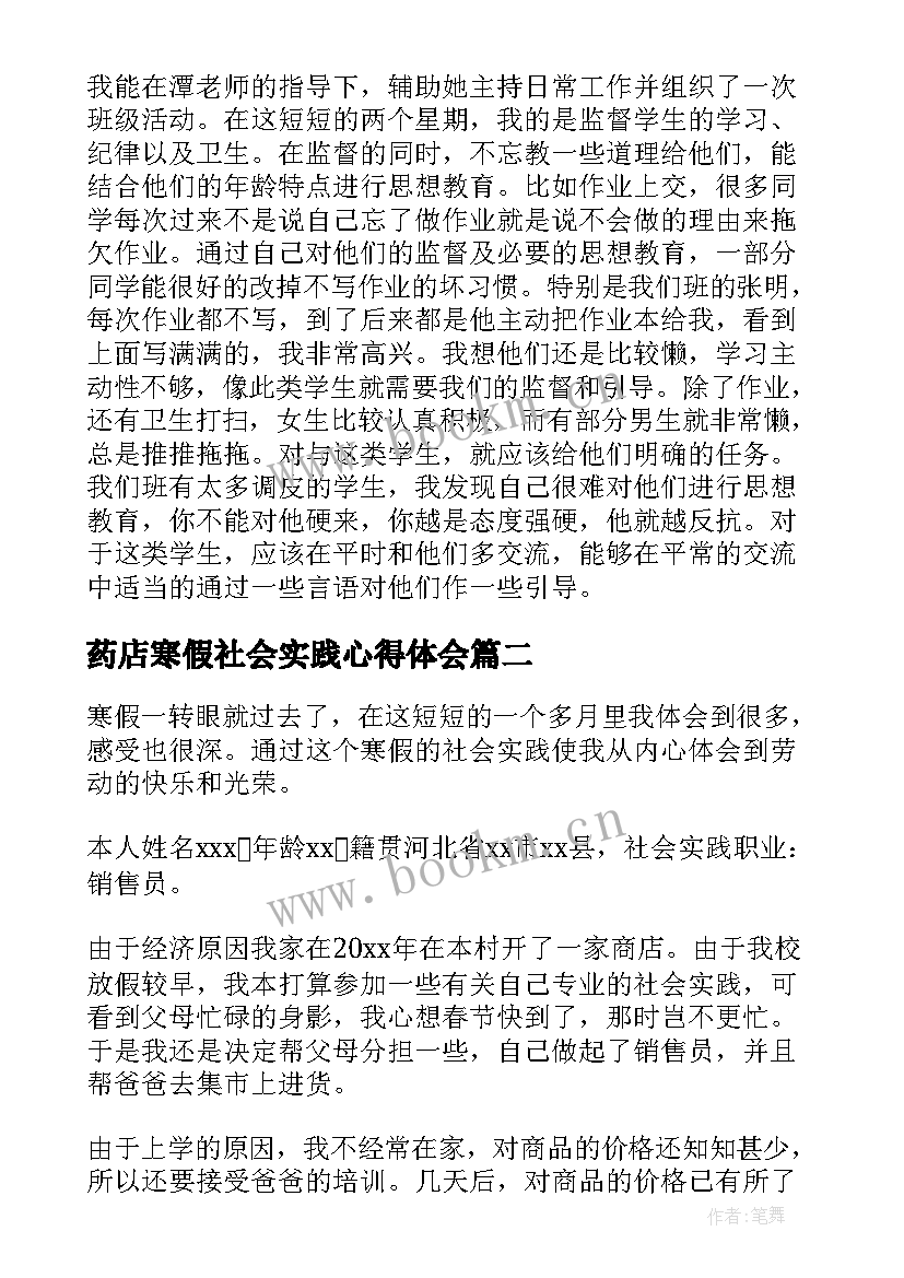 药店寒假社会实践心得体会(通用9篇)