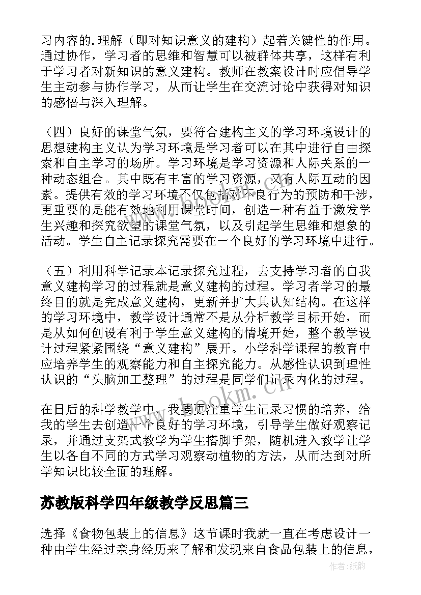 2023年苏教版科学四年级教学反思(通用6篇)