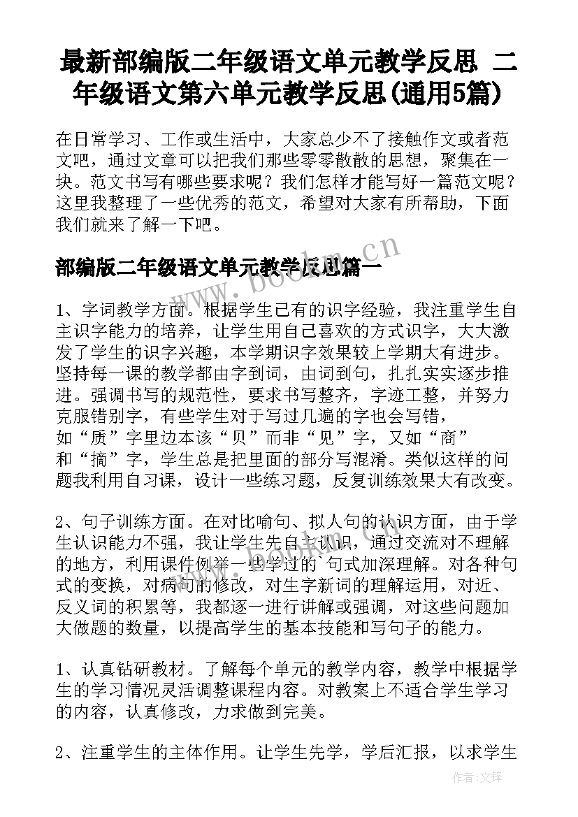 最新部编版二年级语文单元教学反思 二年级语文第六单元教学反思(通用5篇)