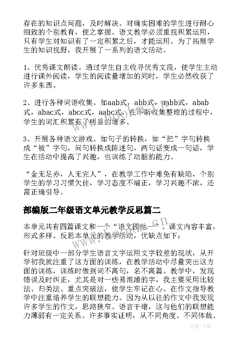 最新部编版二年级语文单元教学反思 二年级语文第六单元教学反思(通用5篇)