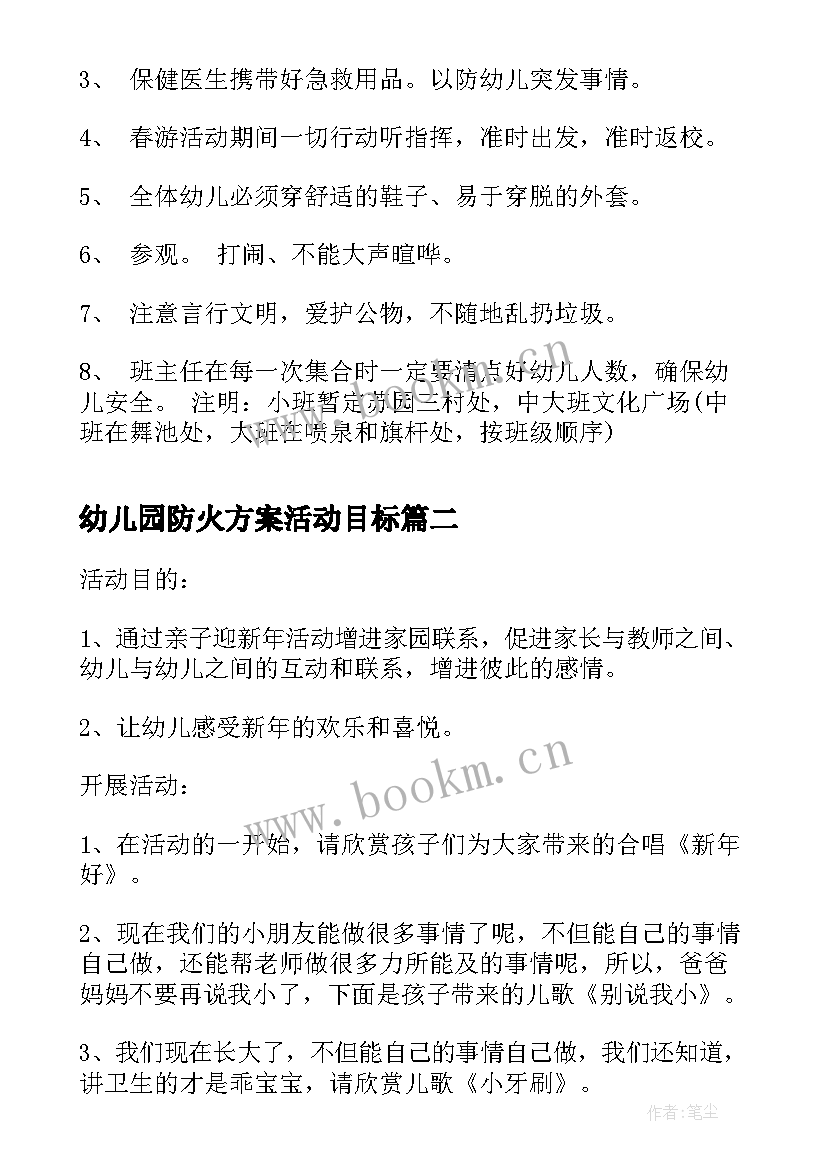 最新幼儿园防火方案活动目标(精选5篇)