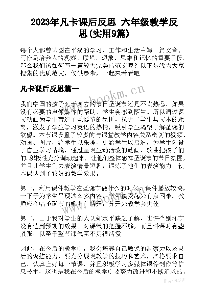 2023年凡卡课后反思 六年级教学反思(实用9篇)