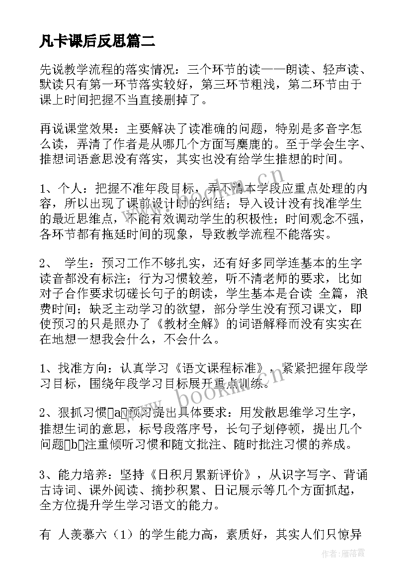 2023年凡卡课后反思 六年级教学反思(实用9篇)