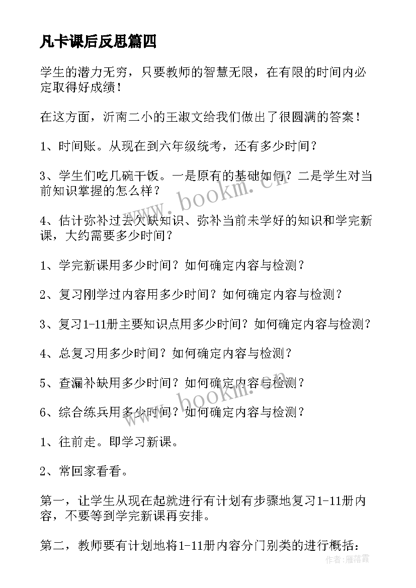 2023年凡卡课后反思 六年级教学反思(实用9篇)