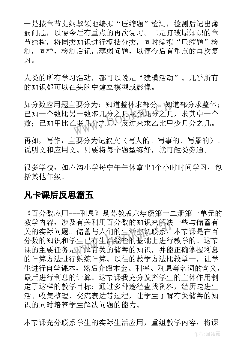 2023年凡卡课后反思 六年级教学反思(实用9篇)