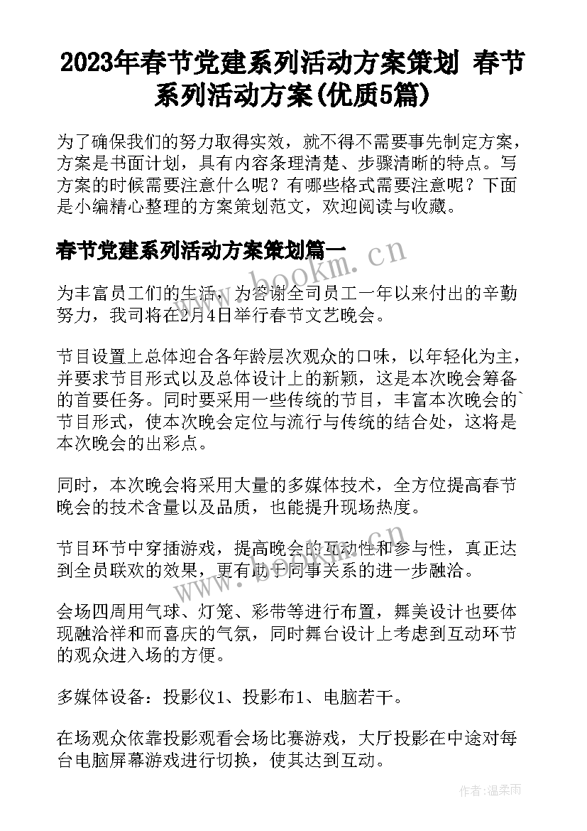 2023年春节党建系列活动方案策划 春节系列活动方案(优质5篇)