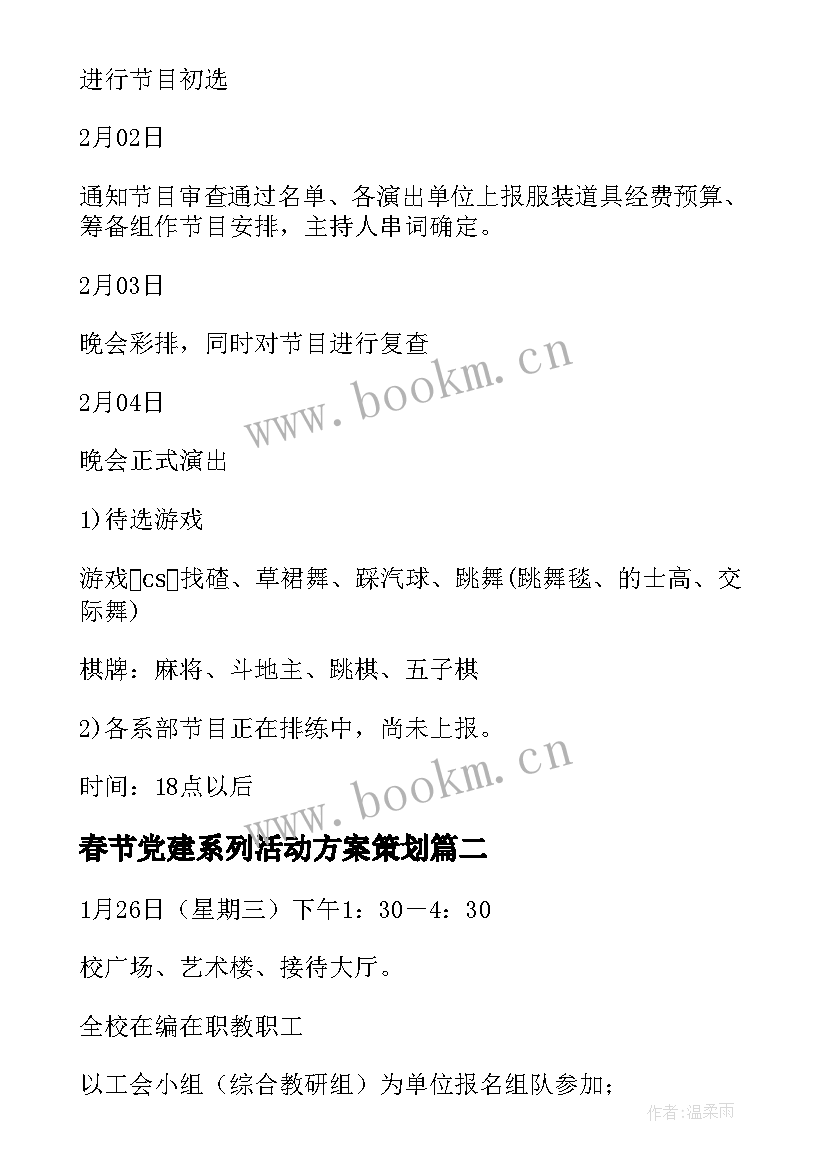 2023年春节党建系列活动方案策划 春节系列活动方案(优质5篇)