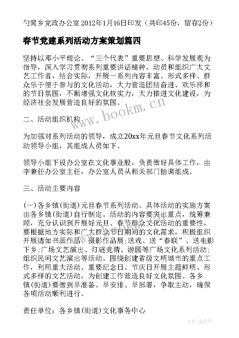 2023年春节党建系列活动方案策划 春节系列活动方案(优质5篇)