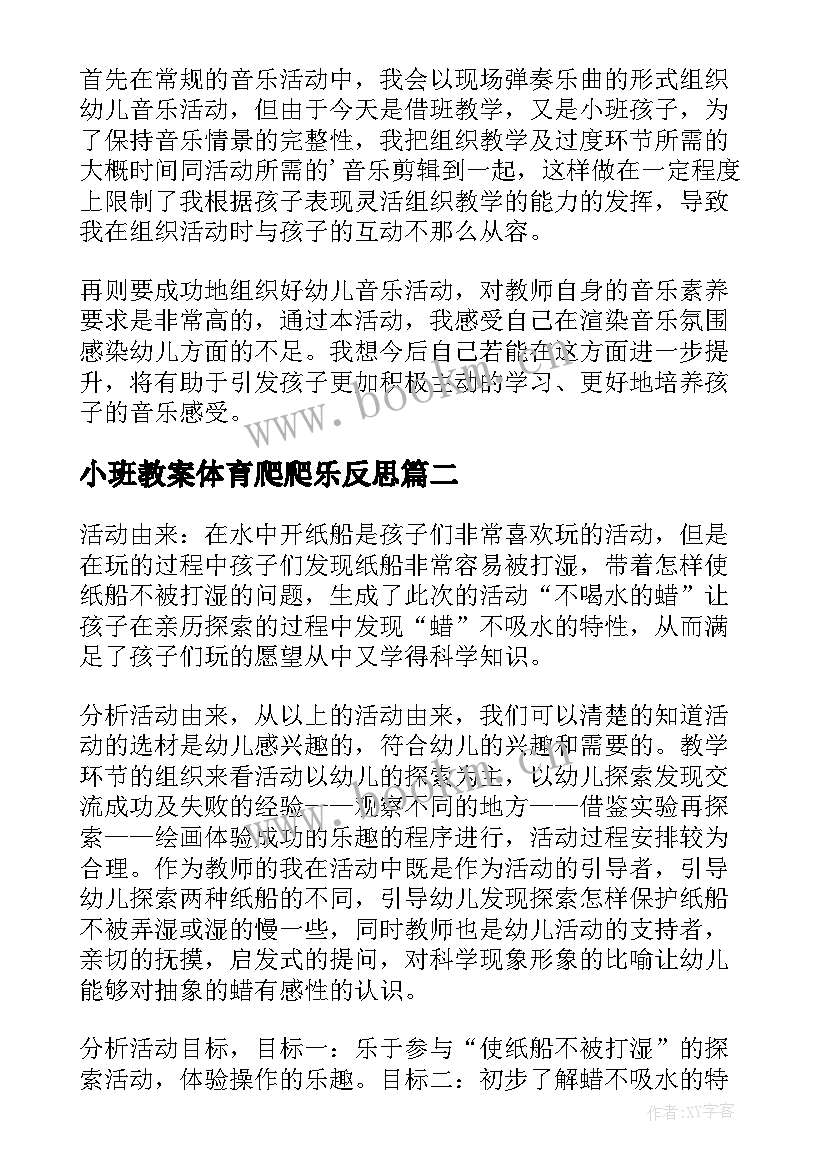 2023年小班教案体育爬爬乐反思(模板6篇)