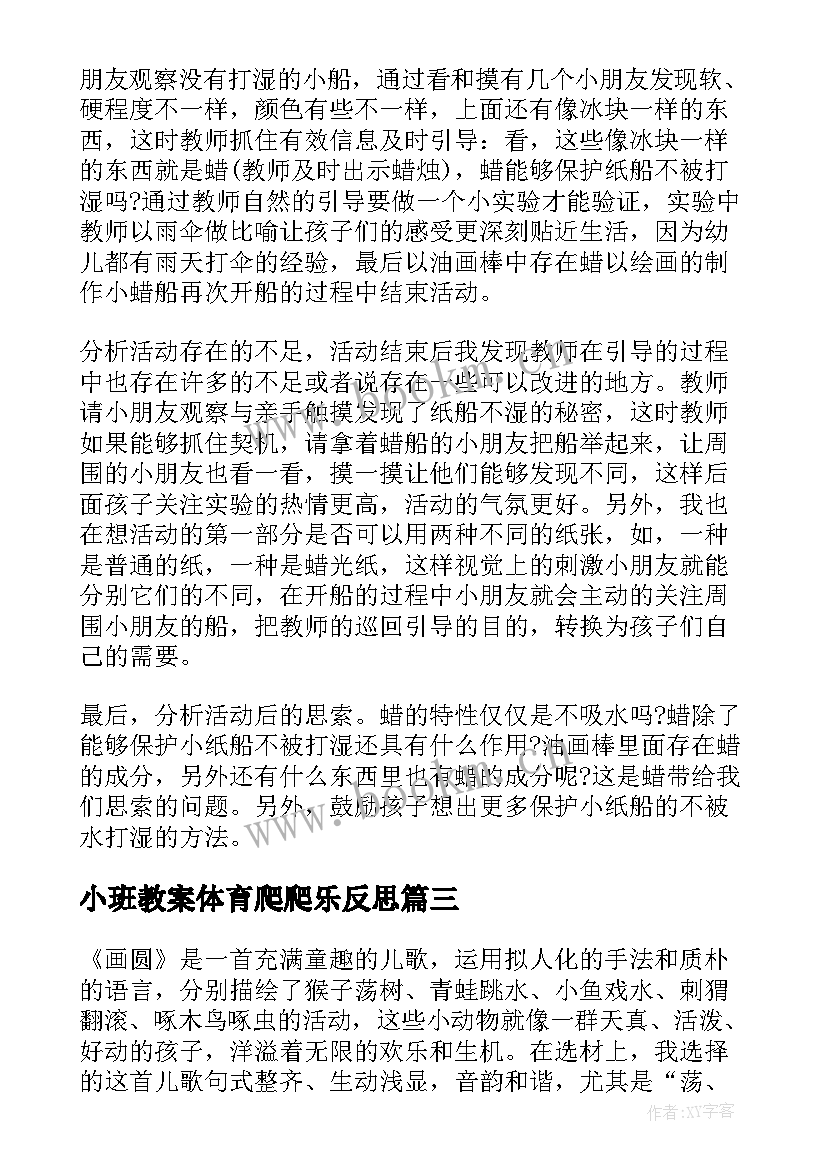 2023年小班教案体育爬爬乐反思(模板6篇)