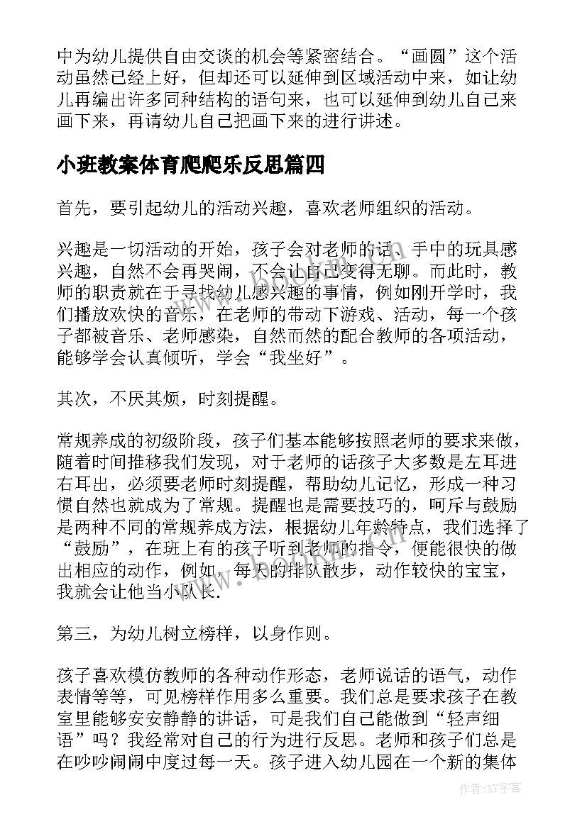 2023年小班教案体育爬爬乐反思(模板6篇)