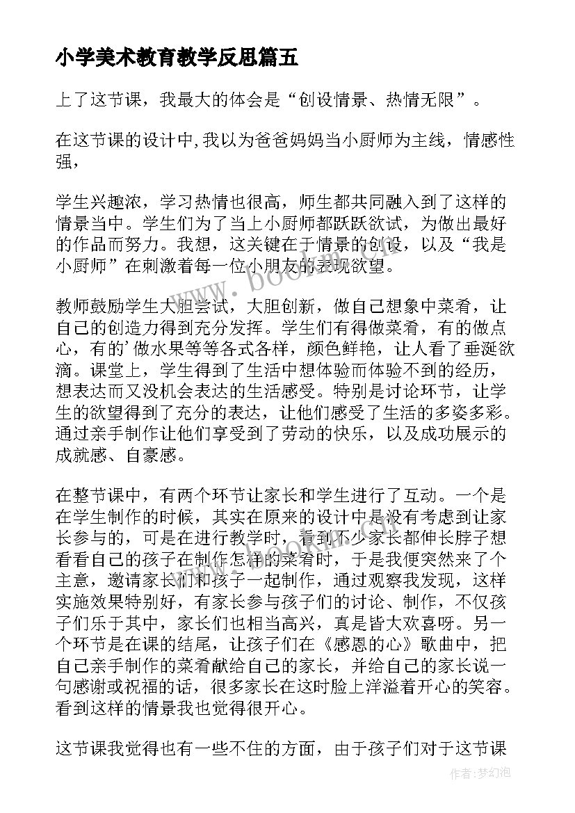 小学美术教育教学反思(优秀6篇)