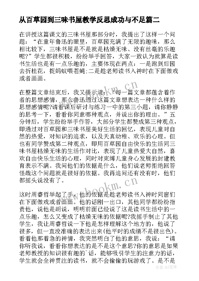 最新从百草园到三味书屋教学反思成功与不足(模板5篇)