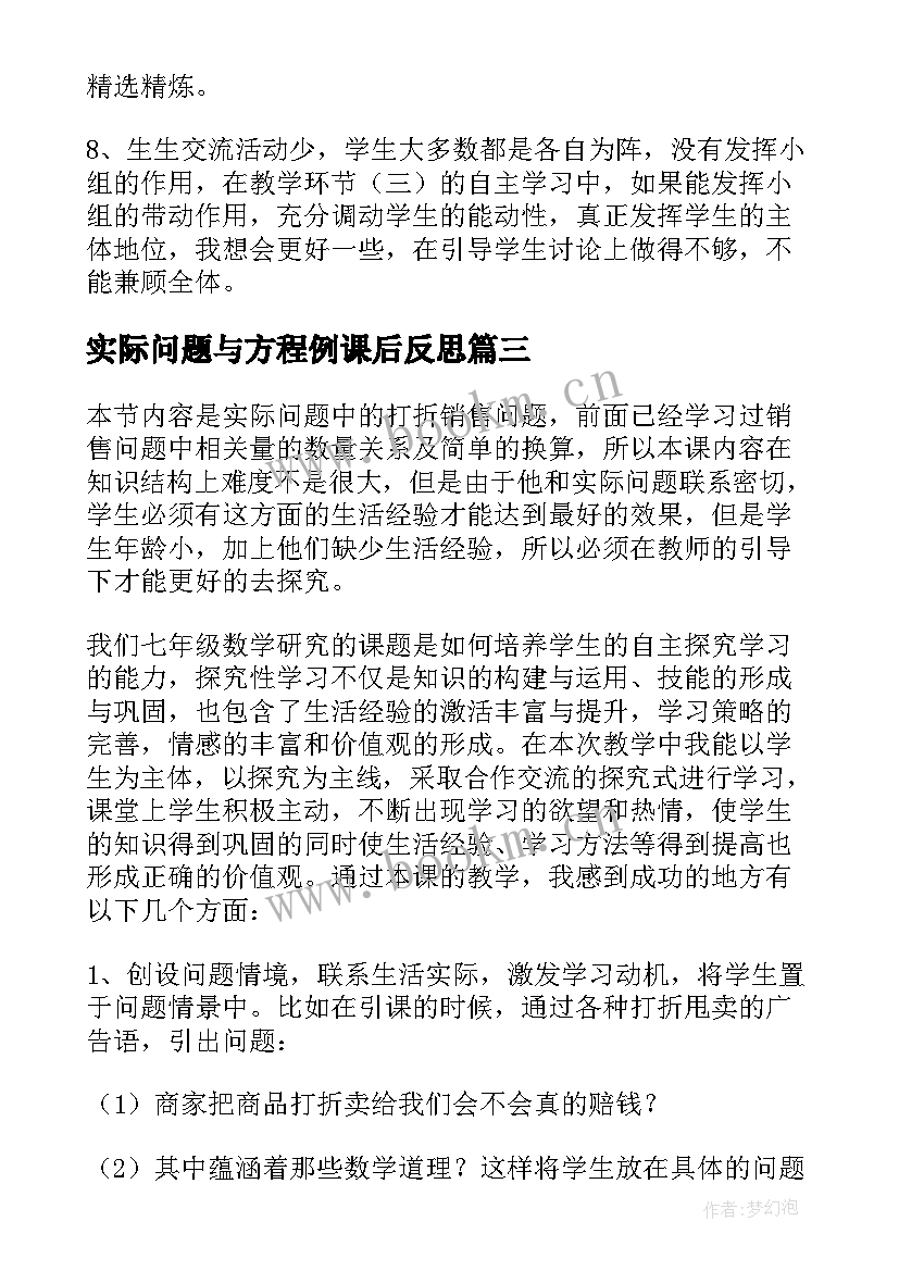 最新实际问题与方程例课后反思 实际问题与方程教学反思(实用10篇)