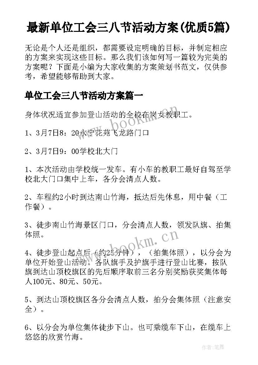 最新单位工会三八节活动方案(优质5篇)