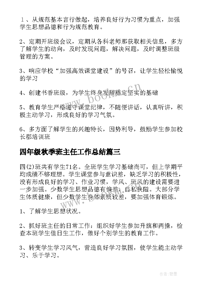 2023年四年级秋季班主任工作总结(精选6篇)